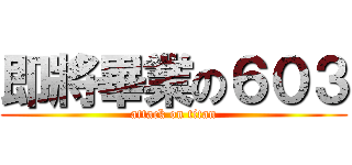 即將畢業の６０３ (attack on titan)