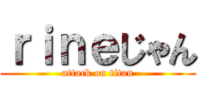 ｒｉｎｅじゃん (attack on titan)