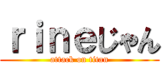 ｒｉｎｅじゃん (attack on titan)