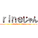 ｒｉｎｅじゃん (attack on titan)