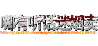 哪有听话迷烟卖 (哪有听话迷烟卖【电.话156x1318x7580-Q1991936399鑫宏药业】我们做的是长期生意,靠的是老客户长期支持
参考消息网2月20日报道 韩媒称，“剩女多、离婚率高的城市，房价一定会上涨。”这是中国经济学家金岩石2016年12月参加在上海举行的房地产相关论坛时说的话。
)