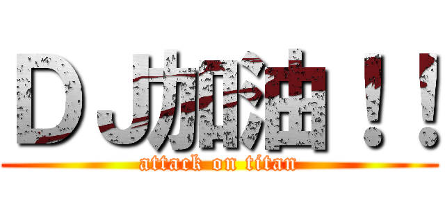 ＤＪ加油！！ (attack on titan)