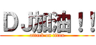 ＤＪ加油！！ (attack on titan)