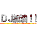 ＤＪ加油！！ (attack on titan)