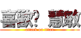 喜歡妳 慧敏 (attack on titan)