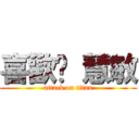 喜歡妳 慧敏 (attack on titan)