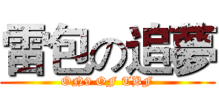 雷包の追夢 (ON9 OF TBF)