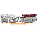 雷包の追夢 (ON9 OF TBF)