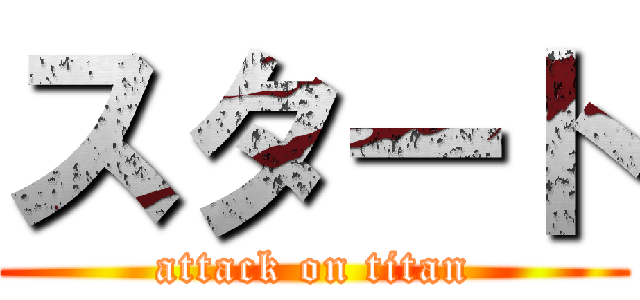 スタート (attack on titan)