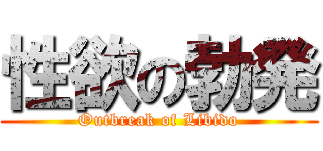 性欲の勃発 (Outbreak of Libido)