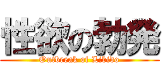 性欲の勃発 (Outbreak of Libido)