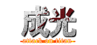 成光 (attack on titan)