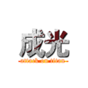 成光 (attack on titan)