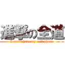 進撃の全道 (I can't have my cell phone)