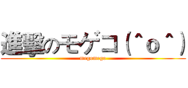 進擊のモゲコ（＾ｏ＾） (megomego)