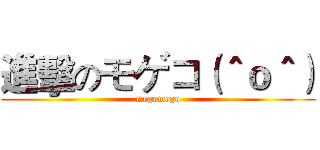 進擊のモゲコ（＾ｏ＾） (megomego)