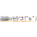 進擊のモゲコ（＾ｏ＾） (megomego)