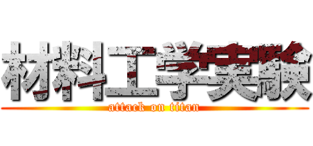 材料工学実験 (attack on titan)