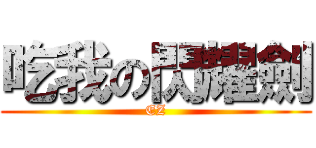 吃我の閃耀劍 (EZ)