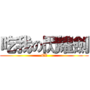 吃我の閃耀劍 (EZ)