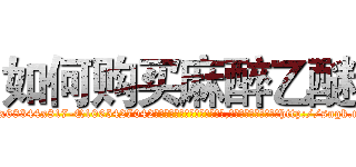 如何购买麻醉乙醚 (如何购买麻醉乙醚【电-151x68344x817-Q1065427042元吉药业】我们做的是长期生意,靠的是老客户长期支持http://sngk.net/Ea8xYM

参考消息网我们做的是长期生意,靠的是老客户长期支持也许我们早该意识到，就连鲍勃·霍斯金斯（金球奖戏剧类电影男主角 
)