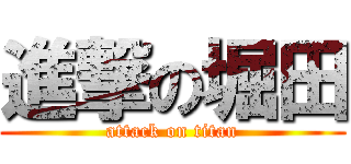 進撃の堀田 (attack on titan)