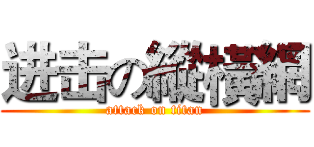 进击の縱橫網 (attack on titan)