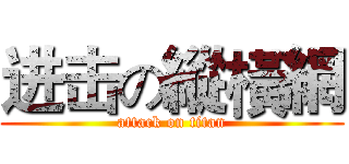 进击の縱橫網 (attack on titan)