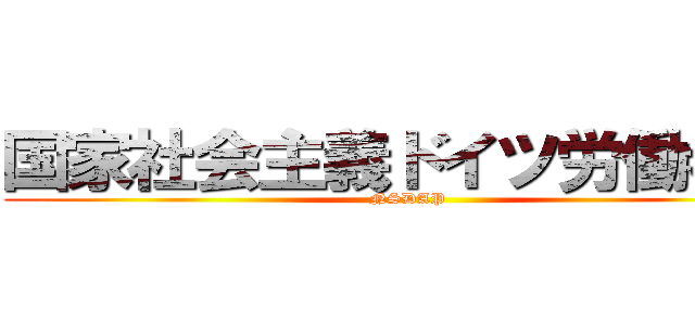 国家社会主義ドイツ労働者党 (NSDAP)