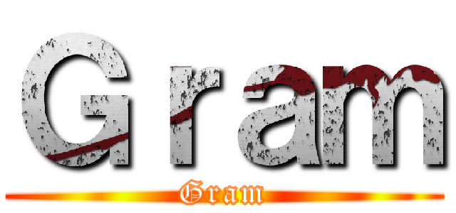 Ｇｒａｍ (Gram)