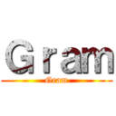 Ｇｒａｍ (Gram)