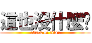 這也沒什麼啊 (attack on titan)