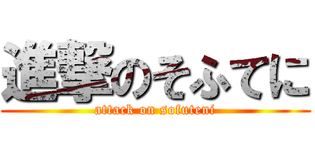 進撃のそふてに (attack on sofuteni)