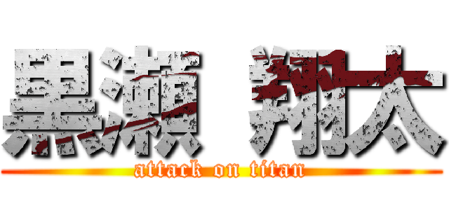 黒瀬 翔太 (attack on titan)