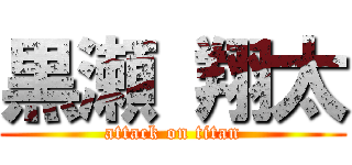 黒瀬 翔太 (attack on titan)