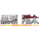 黒瀬 翔太 (attack on titan)