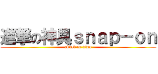 進撃の神具ｓｎａｐ－ｏｎ (attack on titan)