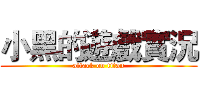 小黑的遊戲實況 (attack on titan)
