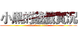 小黑的遊戲實況 (attack on titan)