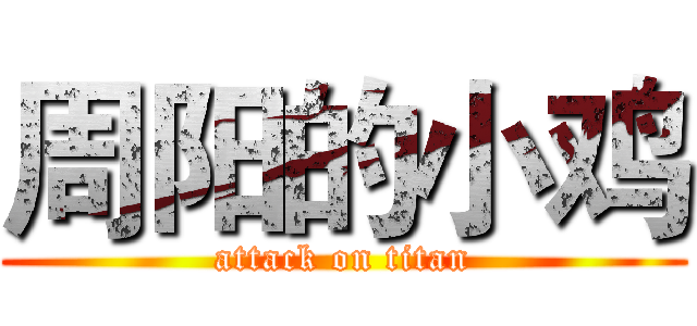 周阳的小鸡 (attack on titan)