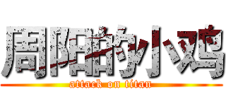 周阳的小鸡 (attack on titan)