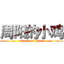 周阳的小鸡 (attack on titan)