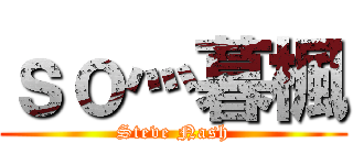 ｓｏ灬暮楓 (Steve Nash)