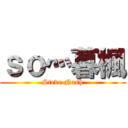 ｓｏ灬暮楓 (Steve Nash)