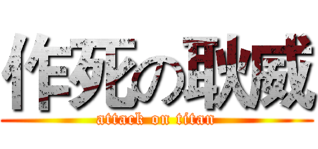 作死の耿威 (attack on titan)