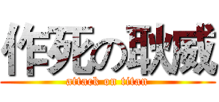 作死の耿威 (attack on titan)