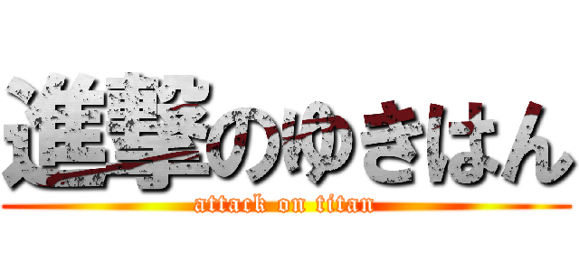 進撃のゆきはん (attack on titan)