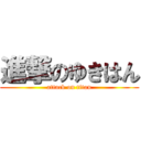 進撃のゆきはん (attack on titan)