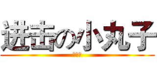 进击の小丸子 (陳怡君)