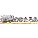 進撃のゆたろあ (attack on Ｙutloa)